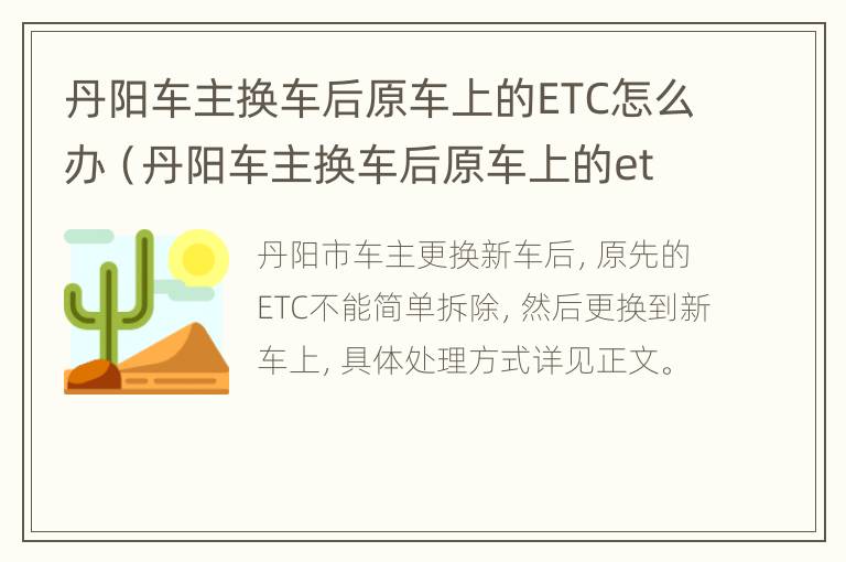 丹阳车主换车后原车上的ETC怎么办（丹阳车主换车后原车上的etc怎么办呢）