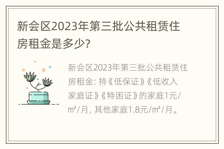 新会区2023年第三批公共租赁住房租金是多少？