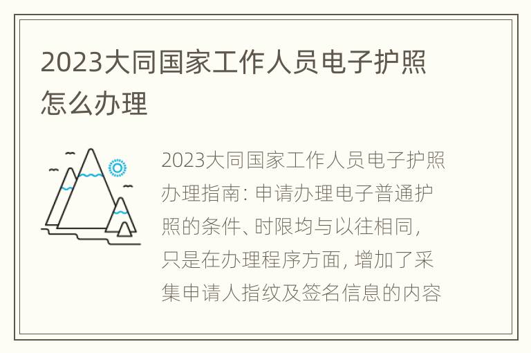 2023大同国家工作人员电子护照怎么办理