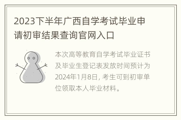 2023下半年广西自学考试毕业申请初审结果查询官网入口