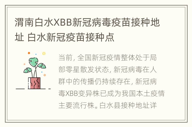 渭南白水XBB新冠病毒疫苗接种地址 白水新冠疫苗接种点