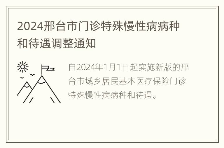 2024邢台市门诊特殊慢性病病种和待遇调整通知