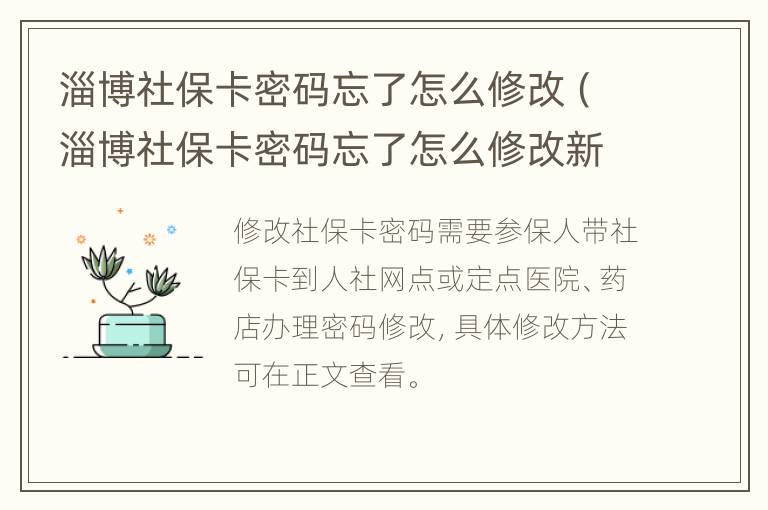 淄博社保卡密码忘了怎么修改（淄博社保卡密码忘了怎么修改新密码）