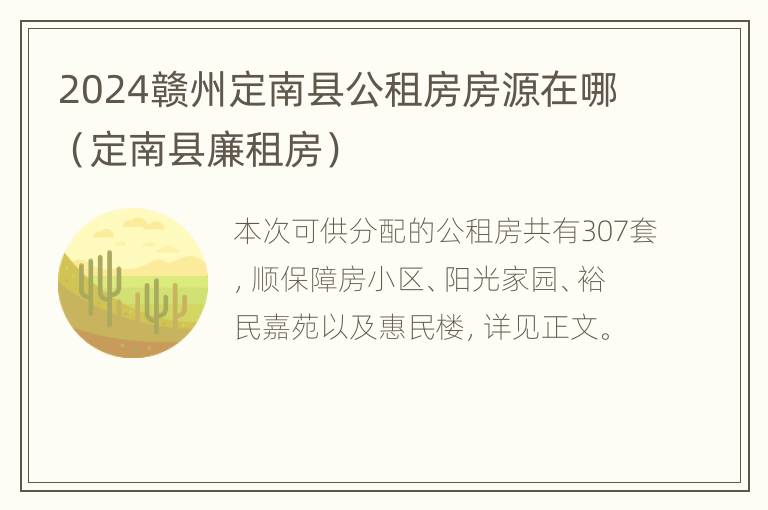 2024赣州定南县公租房房源在哪（定南县廉租房）