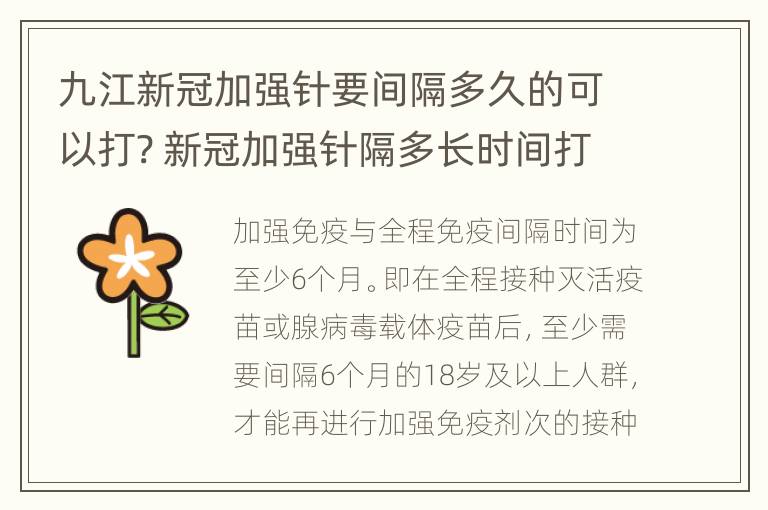 九江新冠加强针要间隔多久的可以打? 新冠加强针隔多长时间打