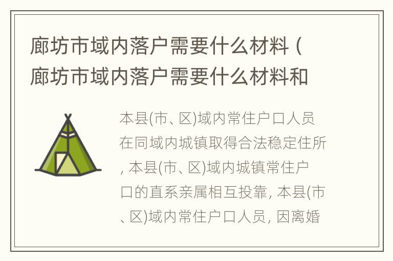 廊坊市域内落户需要什么材料（廊坊市域内落户需要什么材料和手续）