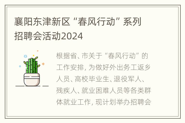 襄阳东津新区“春风行动”系列招聘会活动2024