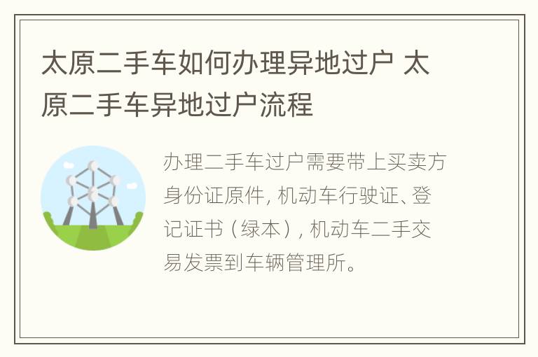 太原二手车如何办理异地过户 太原二手车异地过户流程