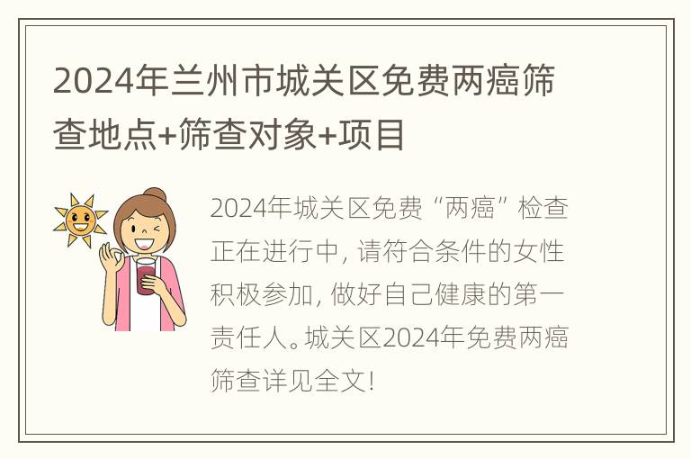 2024年兰州市城关区免费两癌筛查地点+筛查对象+项目