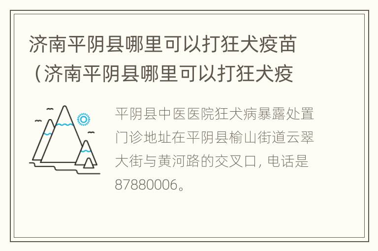 济南平阴县哪里可以打狂犬疫苗（济南平阴县哪里可以打狂犬疫苗针）