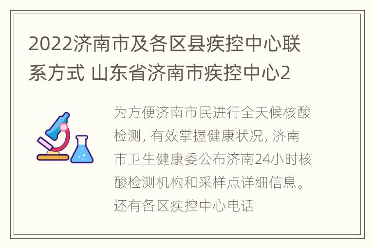 2022济南市及各区县疾控中心联系方式 山东省济南市疾控中心24小时电话