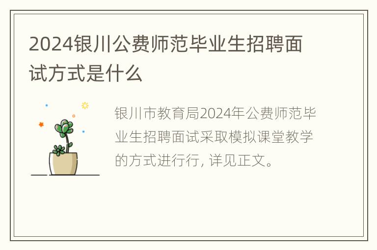 2024银川公费师范毕业生招聘面试方式是什么