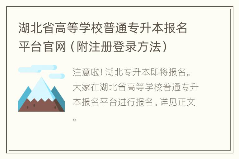 湖北省高等学校普通专升本报名平台官网（附注册登录方法）