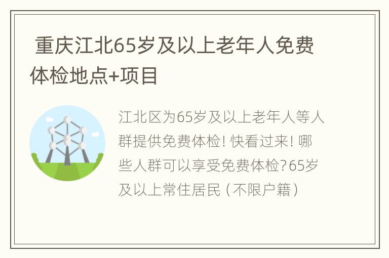  重庆江北65岁及以上老年人免费体检地点+项目