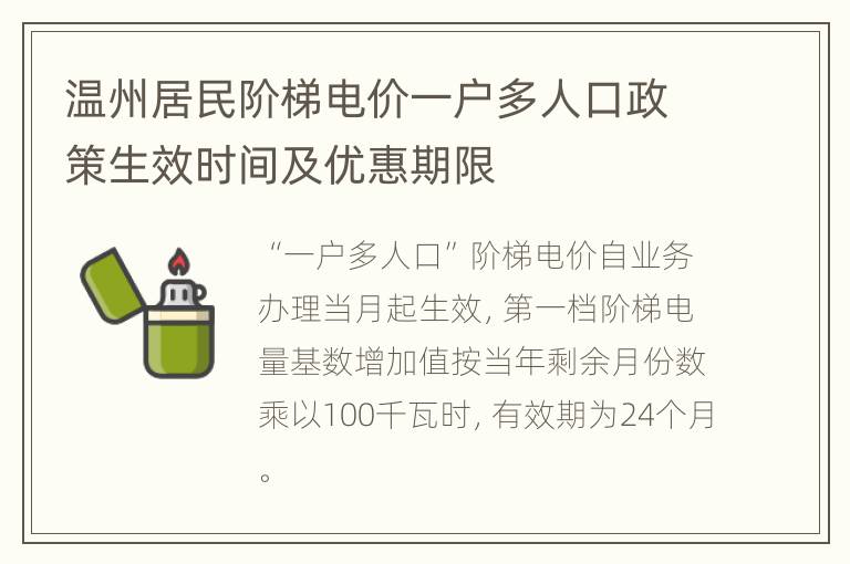 温州居民阶梯电价一户多人口政策生效时间及优惠期限