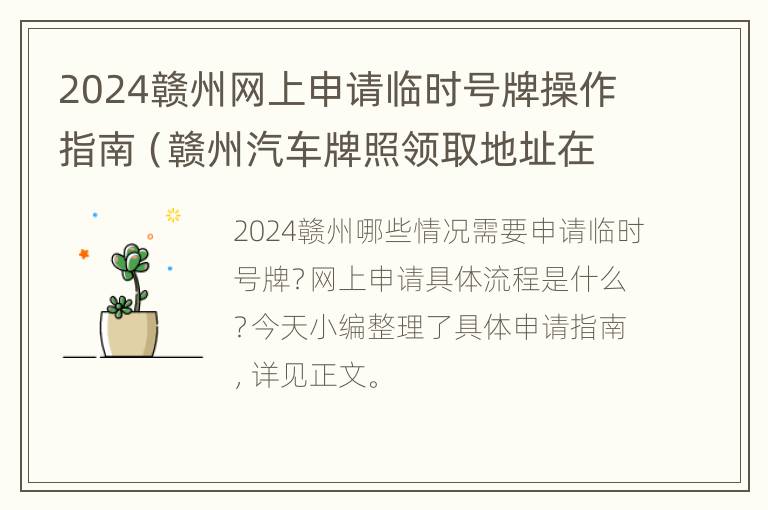 2024赣州网上申请临时号牌操作指南（赣州汽车牌照领取地址在哪）