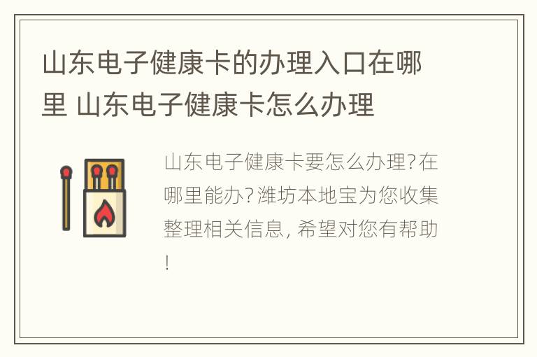 山东电子健康卡的办理入口在哪里 山东电子健康卡怎么办理