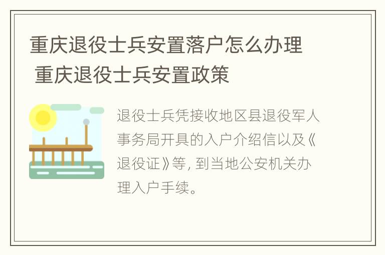 重庆退役士兵安置落户怎么办理 重庆退役士兵安置政策