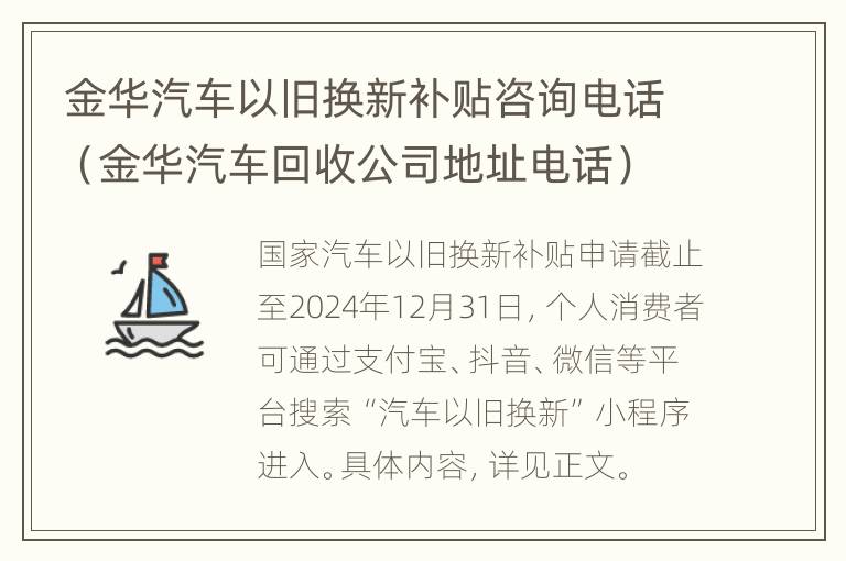 金华汽车以旧换新补贴咨询电话（金华汽车回收公司地址电话）