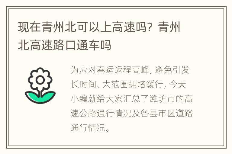 现在青州北可以上高速吗？ 青州北高速路口通车吗