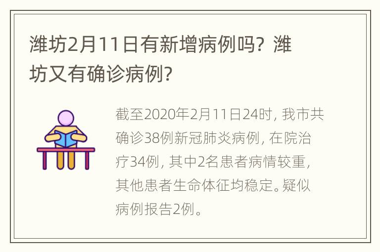 潍坊2月11日有新增病例吗？ 潍坊又有确诊病例?