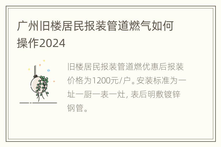 广州旧楼居民报装管道燃气如何操作2024