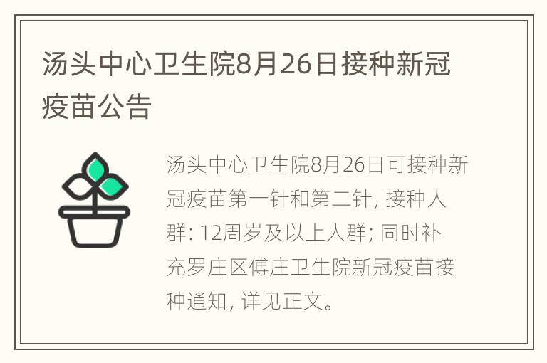 汤头中心卫生院8月26日接种新冠疫苗公告