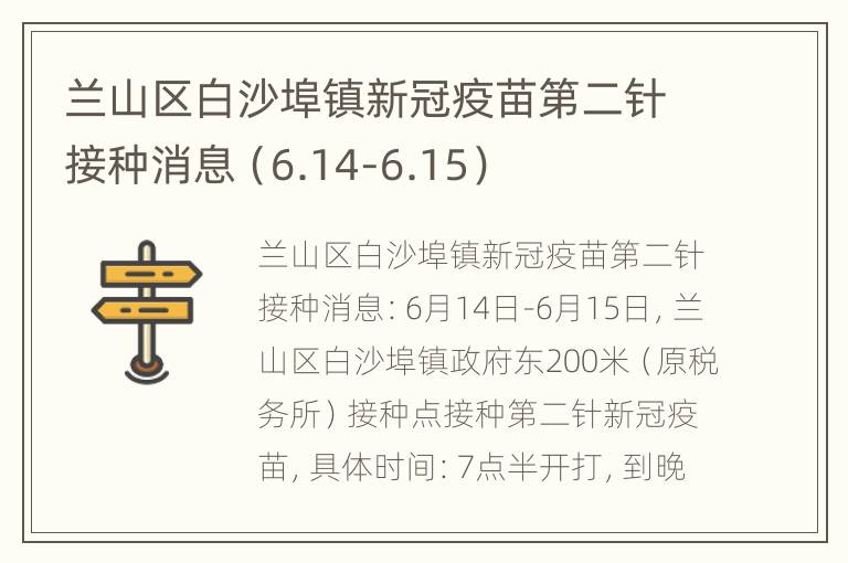 兰山区白沙埠镇新冠疫苗第二针接种消息（6.14-6.15）