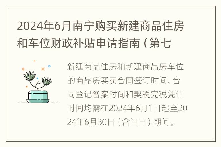 2024年6月南宁购买新建商品住房和车位财政补贴申请指南（第七批）