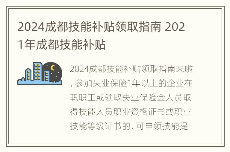 2024成都技能补贴领取指南 2021年成都技能补贴