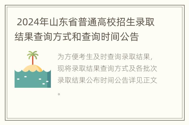  2024年山东省普通高校招生录取结果查询方式和查询时间公告