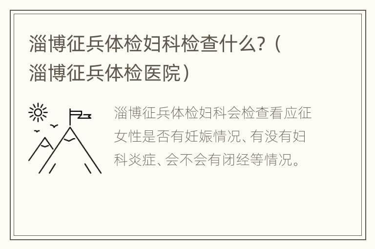 淄博征兵体检妇科检查什么？（淄博征兵体检医院）