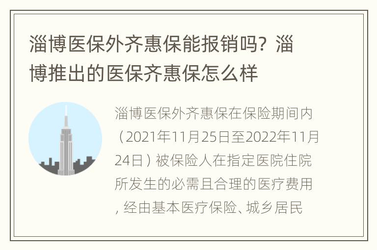 淄博医保外齐惠保能报销吗？ 淄博推出的医保齐惠保怎么样