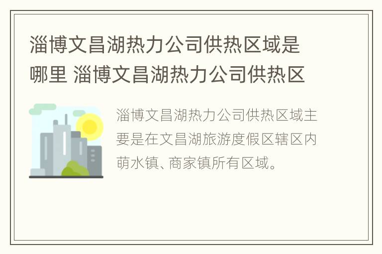 淄博文昌湖热力公司供热区域是哪里 淄博文昌湖热力公司供热区域是哪里管