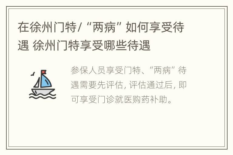 在徐州门特/“两病”如何享受待遇 徐州门特享受哪些待遇