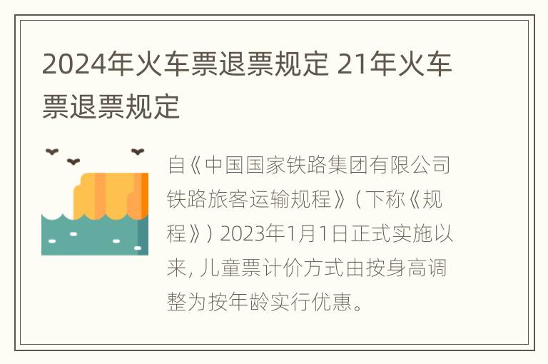 2024年火车票退票规定 21年火车票退票规定