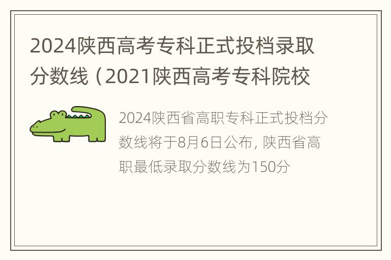 2024陕西高考专科正式投档录取分数线（2021陕西高考专科院校录取分数线）