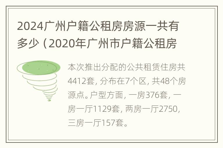 2024广州户籍公租房房源一共有多少（2020年广州市户籍公租房房源）