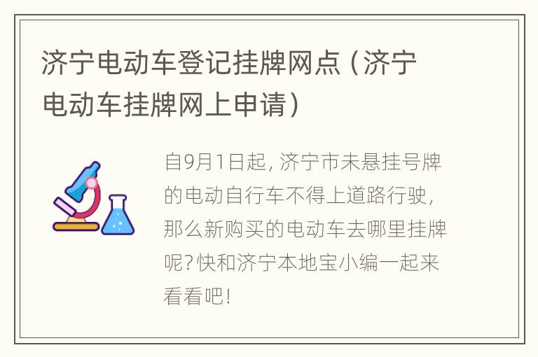 济宁电动车登记挂牌网点（济宁电动车挂牌网上申请）