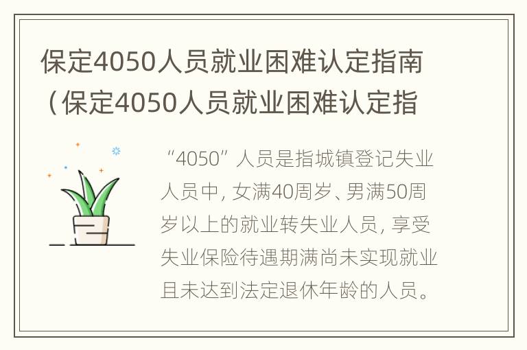 保定4050人员就业困难认定指南（保定4050人员就业困难认定指南文件）