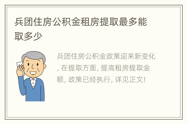 兵团住房公积金租房提取最多能取多少