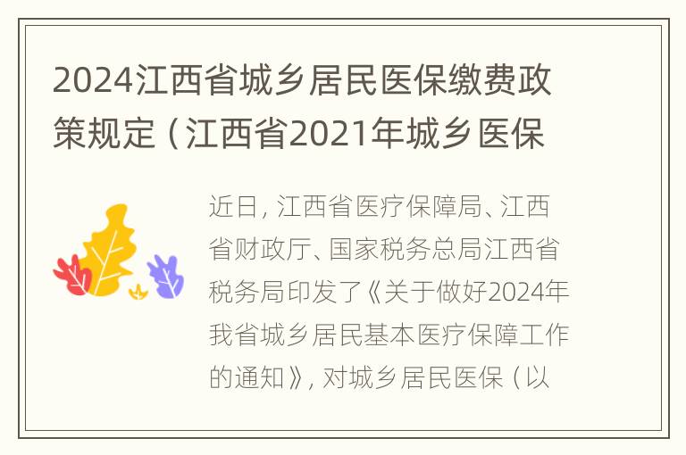 2024江西省城乡居民医保缴费政策规定（江西省2021年城乡医保缴费时间和标准）