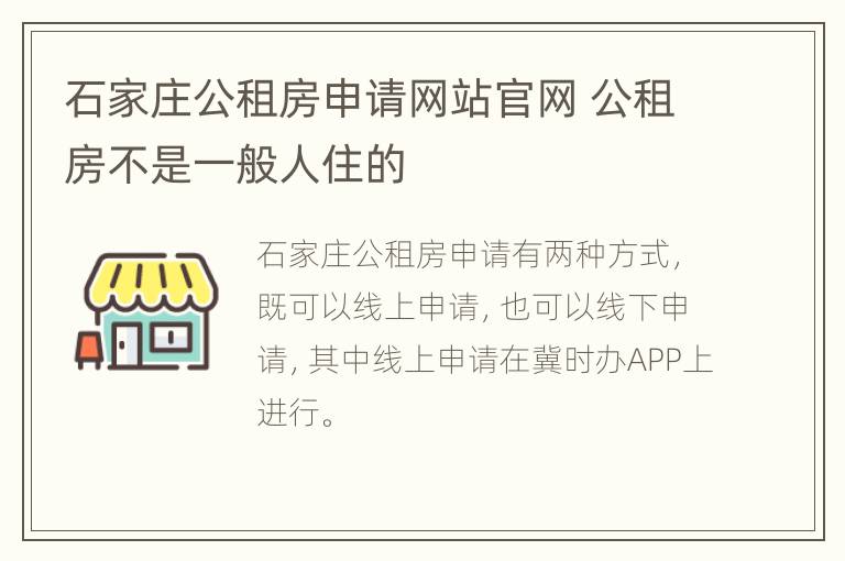 石家庄公租房申请网站官网 公租房不是一般人住的