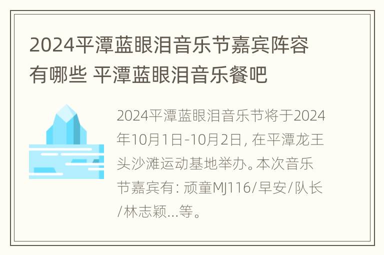 2024平潭蓝眼泪音乐节嘉宾阵容有哪些 平潭蓝眼泪音乐餐吧