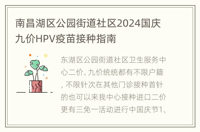 南昌湖区公园街道社区2024国庆九价HPV疫苗接种指南