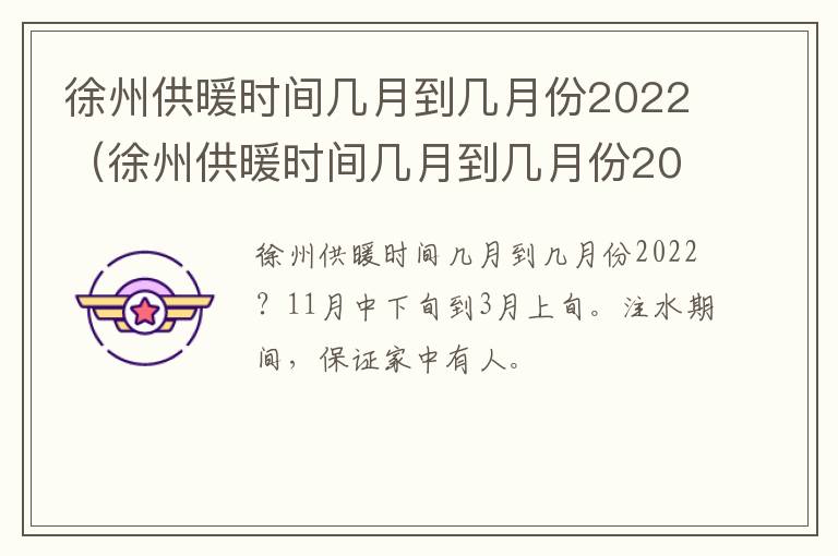 徐州供暖时间几月到几月份2022（徐州供暖时间几月到几月份2022年8月）