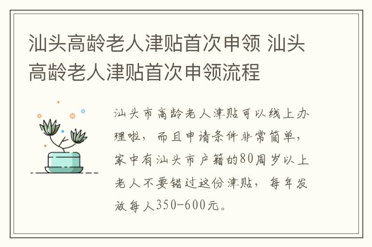 汕头高龄老人津贴首次申领 汕头高龄老人津贴首次申领流程