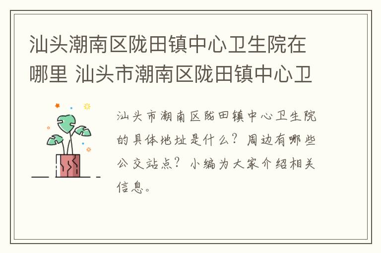 汕头潮南区陇田镇中心卫生院在哪里 汕头市潮南区陇田镇中心卫生院