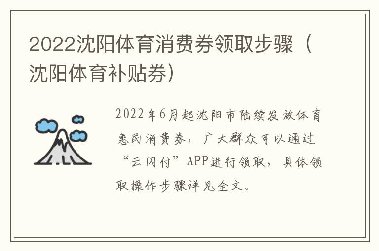 2022沈阳体育消费券领取步骤（沈阳体育补贴券）