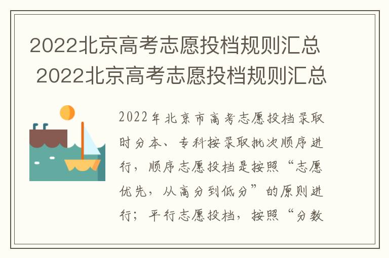 2022北京高考志愿投档规则汇总 2022北京高考志愿投档规则汇总图